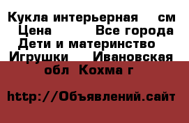 Кукла интерьерная 40 см › Цена ­ 400 - Все города Дети и материнство » Игрушки   . Ивановская обл.,Кохма г.